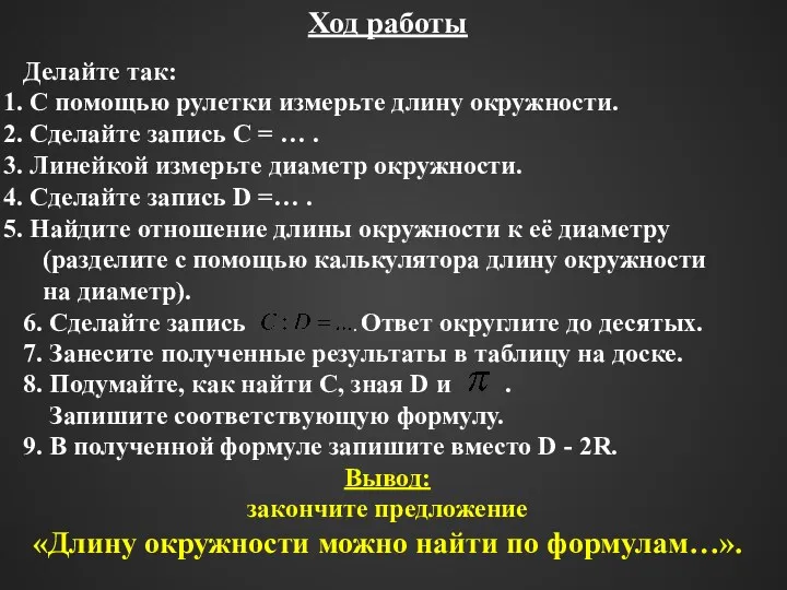 7. Занесите полученные результаты в таблицу на доске. 8. Подумайте,