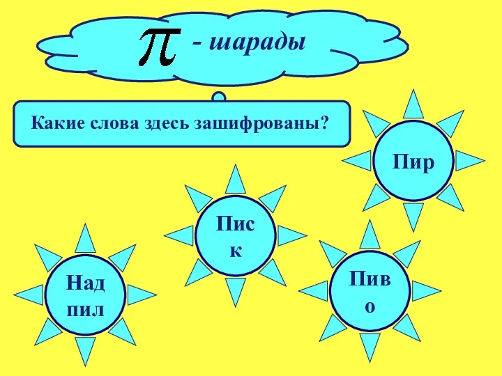 Писк Надпил Пиво Пир