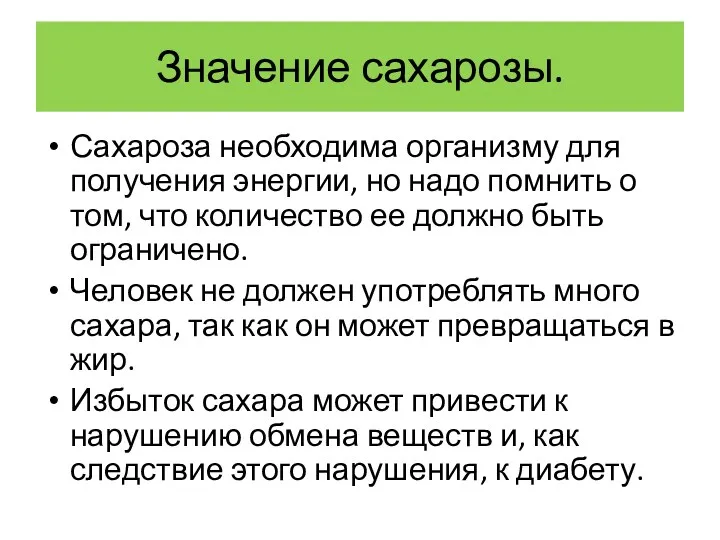 Значение сахарозы. Сахароза необходима организму для получения энергии, но надо