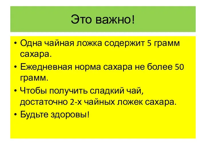 Это важно! Одна чайная ложка содержит 5 грамм сахара. Ежедневная