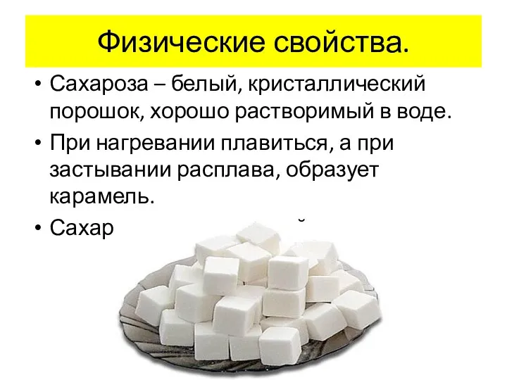 Физические свойства. Сахароза – белый, кристаллический порошок, хорошо растворимый в