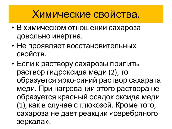 Химические свойства. В химическом отношении сахароза довольно инертна. Не проявляет