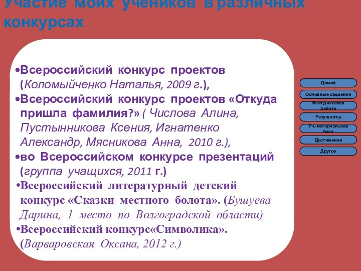 Участие моих учеников в различных конкурсах Всероссийский конкурс проектов (Коломыйченко