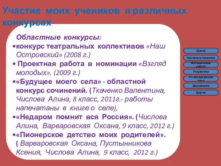 Участие моих учеников в различных конкурсах Областные конкурсы: конкурс театральных