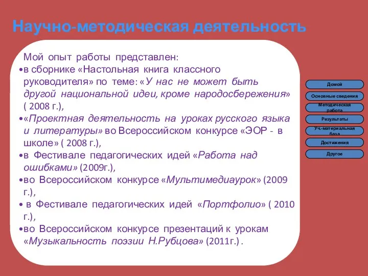 Научно-методическая деятельность Мой опыт работы представлен: в сборнике «Настольная книга