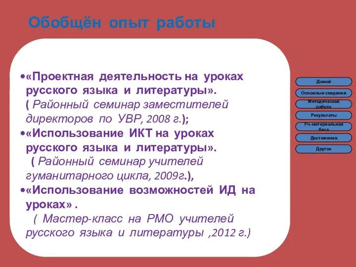 Обобщён опыт работы «Проектная деятельность на уроках русского языка и