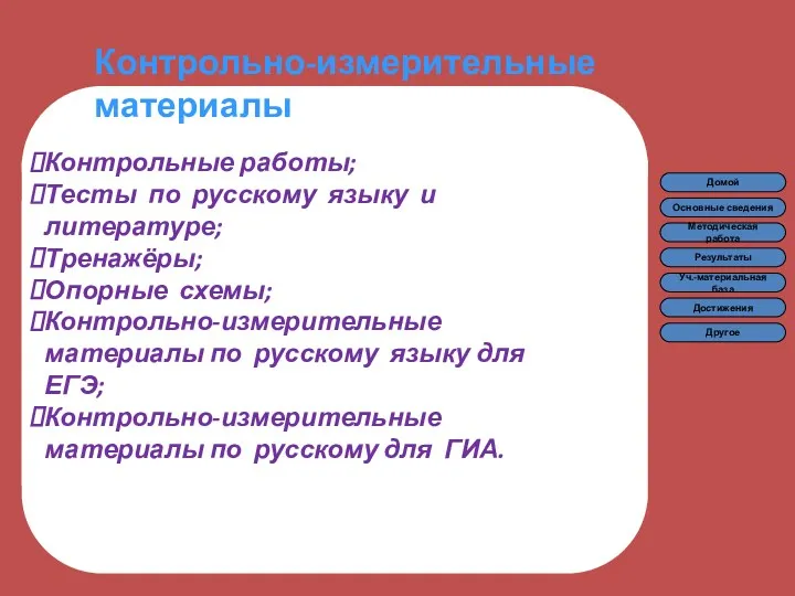 Контрольно-измерительные материалы Контрольные работы; Тесты по русскому языку и литературе;