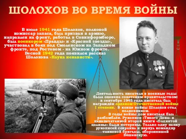 ШОЛОХОВ ВО ВРЕМЯ ВОЙНЫ В июле 1941 года Шолохов, полковой