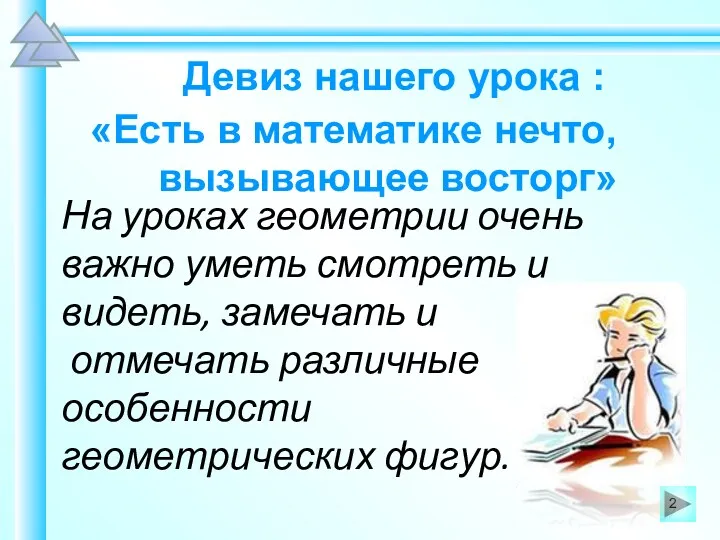 Девиз нашего урока : «Есть в математике нечто, вызывающее восторг»