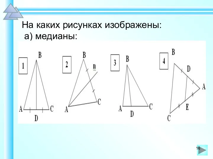 На каких рисунках изображены: а) медианы: