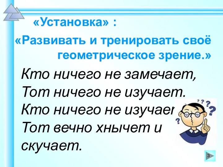 «Установка» : «Развивать и тренировать своё геометрическое зрение.» Кто ничего