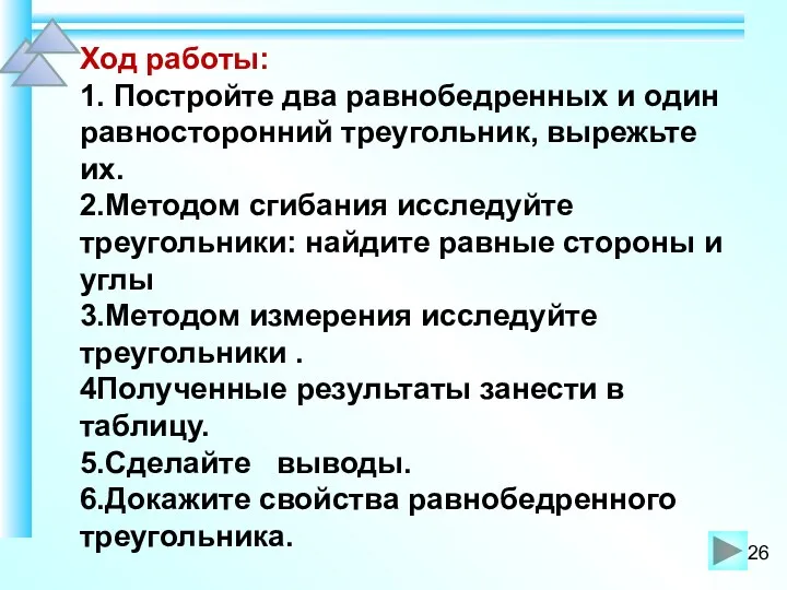 Ход работы: 1. Постройте два равнобедренных и один равносторонний треугольник,