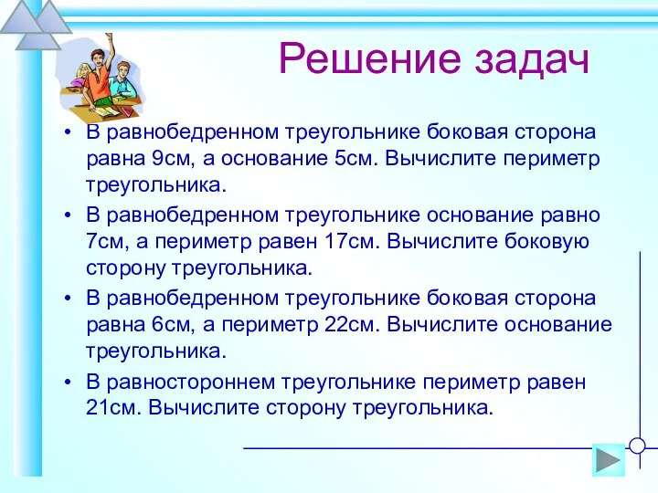 Решение задач В равнобедренном треугольнике боковая сторона равна 9см, а