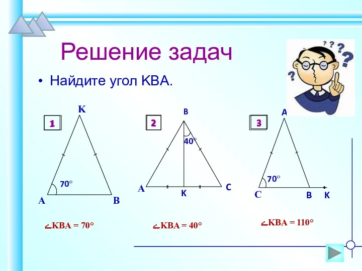 Решение задач Найдите угол KBA. ےKBA = 70° ےKBA =