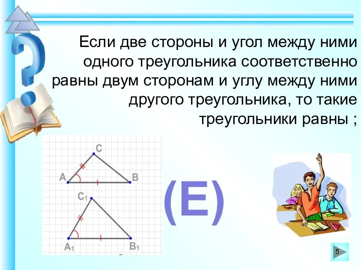 Если две стороны и угол между ними одного треугольника соответственно