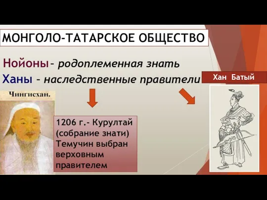 МОНГОЛО-ТАТАРСКОЕ ОБЩЕСТВО Нойоны – родоплеменная знать Ханы – наследственные правители