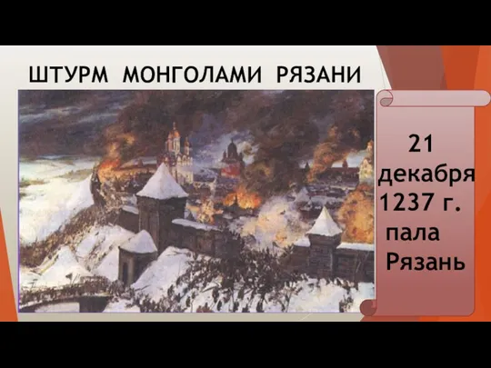 ШТУРМ МОНГОЛАМИ РЯЗАНИ 21 декабря 1237 г. пала Рязань