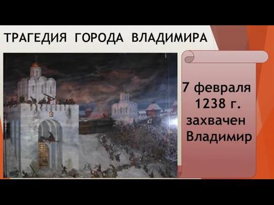 ТРАГЕДИЯ ГОРОДА ВЛАДИМИРА 7 февраля 1238 г. захвачен Владимир