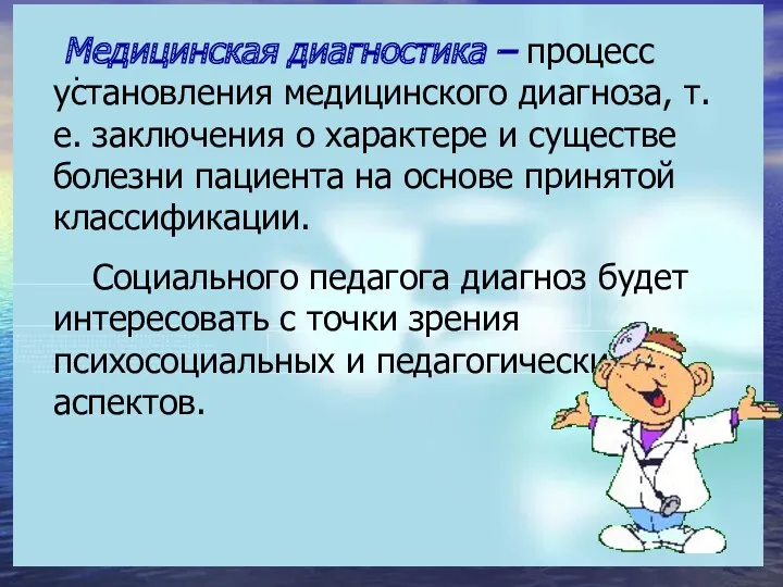 . Медицинская диагностика – процесс установления медицинского диагноза, т.е. заключения