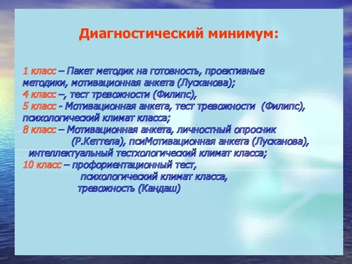 Диагностический минимум: 1 класс – Пакет методик на готовность, проективные