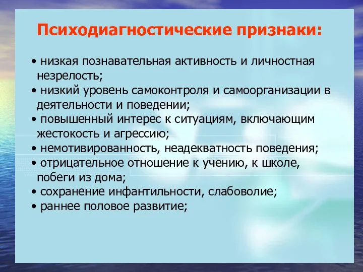 Психодиагностические признаки: низкая познавательная активность и личностная незрелость; низкий уровень