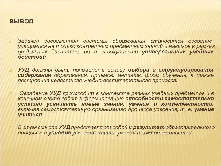 ВЫВОД Задачей современной системы образования становится освоение учащимися не только