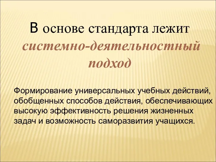 В основе стандарта лежит системно-деятельностный подход Формирование универсальных учебных действий,