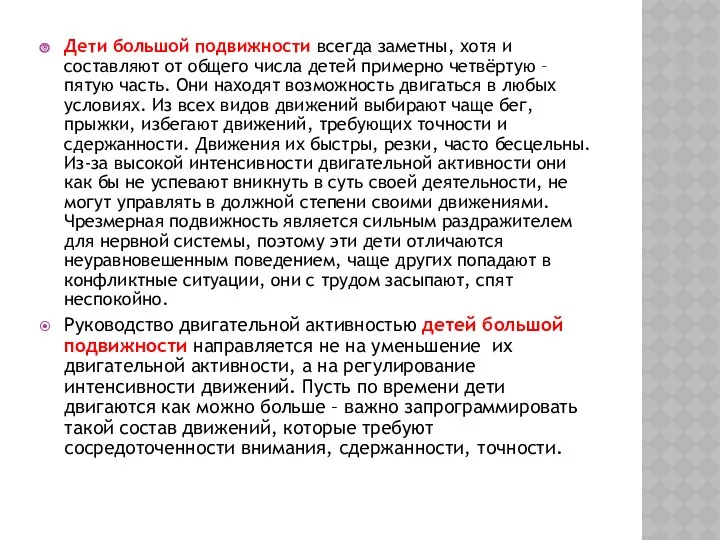 Дети большой подвижности всегда заметны, хотя и составляют от общего