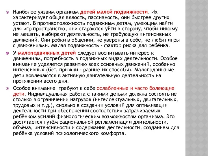 Наиболее уязвим организм детей малой подвижности. Их характеризует общая вялость,