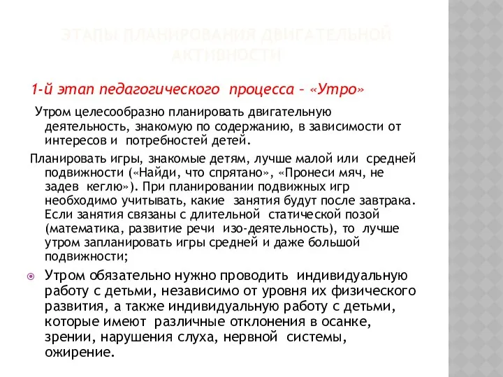 Этапы планирования двигательной активности 1-й этап педагогического процесса – «Утро»