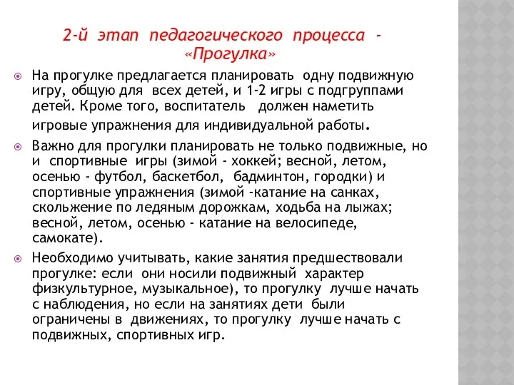 2-й этап педагогического процесса - «Прогулка» На прогулке предлагается планировать