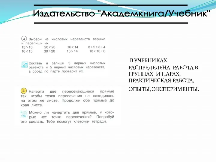 Издательство "Академкнига/Учебник" В УЧЕБНИКАХ РАСПРЕДЕЛЕНА РАБОТА В ГРУППАХ И ПАРАХ, ПРАКТИЧЕСКАЯ РАБОТА, ОПЫТЫ, ЭКСПЕРИМЕНТЫ.