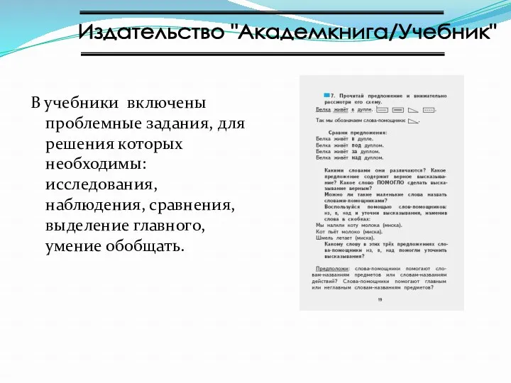 Издательство "Академкнига/Учебник" В учебники включены проблемные задания, для решения которых