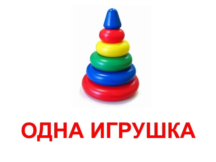 ОДНА ИГРУШКА