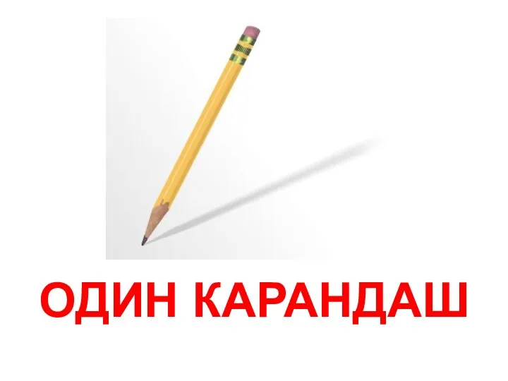 ОДИН КАРАНДАШ