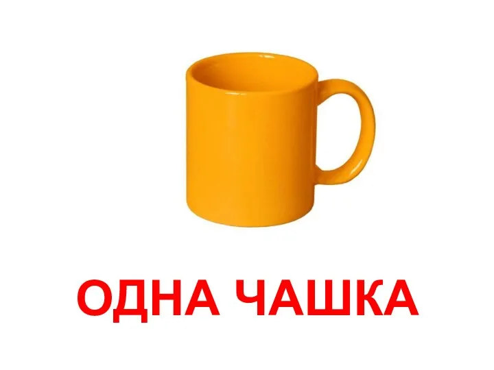 ОДНА ЧАШКА