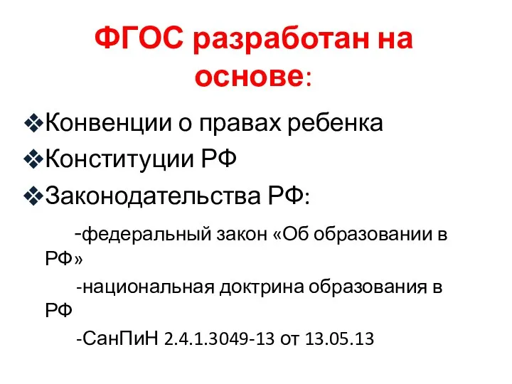 ФГОС разработан на основе: Конвенции о правах ребенка Конституции РФ