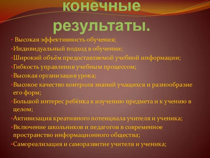 Ожидаемые конечные результаты. Высокая эффективность обучения; Индивидуальный подход в обучении;