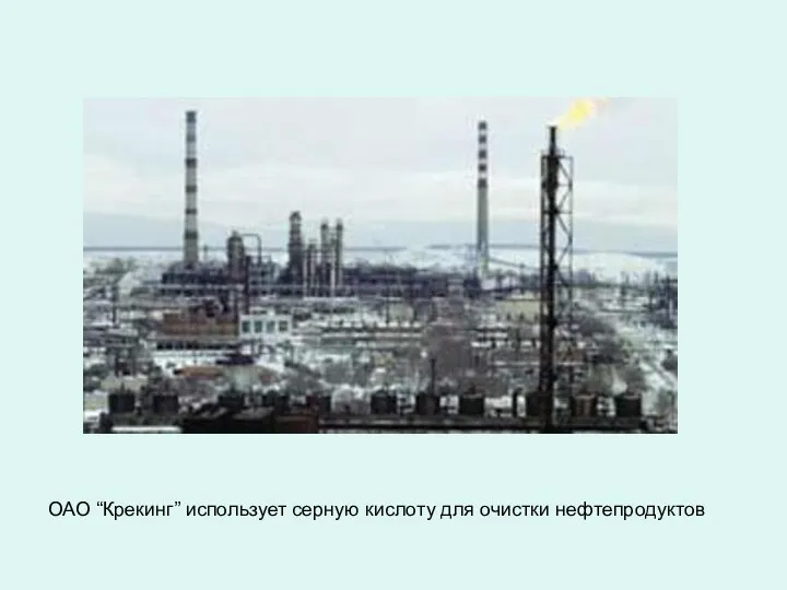 ОАО “Крекинг” использует серную кислоту для очистки нефтепродуктов