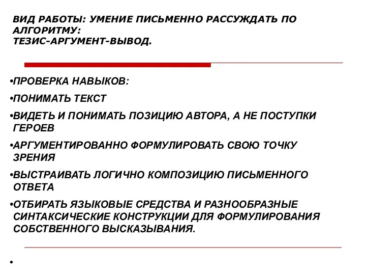 ПРОВЕРКА НАВЫКОВ: ПОНИМАТЬ ТЕКСТ ВИДЕТЬ И ПОНИМАТЬ ПОЗИЦИЮ АВТОРА, А