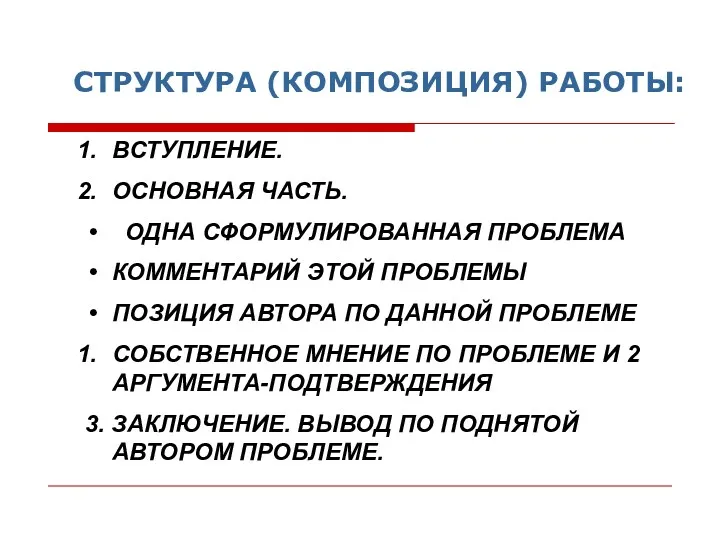 ВСТУПЛЕНИЕ. ОСНОВНАЯ ЧАСТЬ. ОДНА СФОРМУЛИРОВАННАЯ ПРОБЛЕМА КОММЕНТАРИЙ ЭТОЙ ПРОБЛЕМЫ ПОЗИЦИЯ