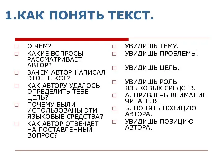 КАК ПОНЯТЬ ТЕКСТ. О ЧЕМ? КАКИЕ ВОПРОСЫ РАССМАТРИВАЕТ АВТОР? ЗАЧЕМ