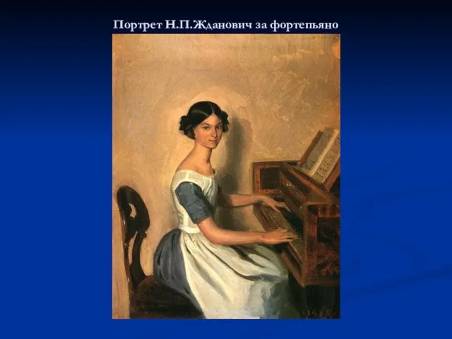 Портрет Н.П.Жданович за фортепьяно