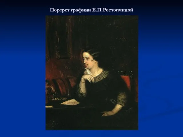 Портрет графини Е.П.Ростопчиной