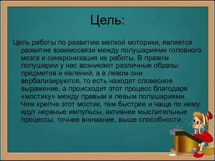 Цель: Цель работы по развитию мелкой моторики, является развитие взаимосвязи