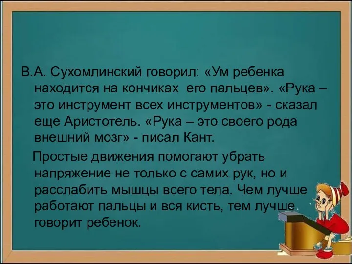 В.А. Сухомлинский говорил: «Ум ребенка находится на кончиках его пальцев».