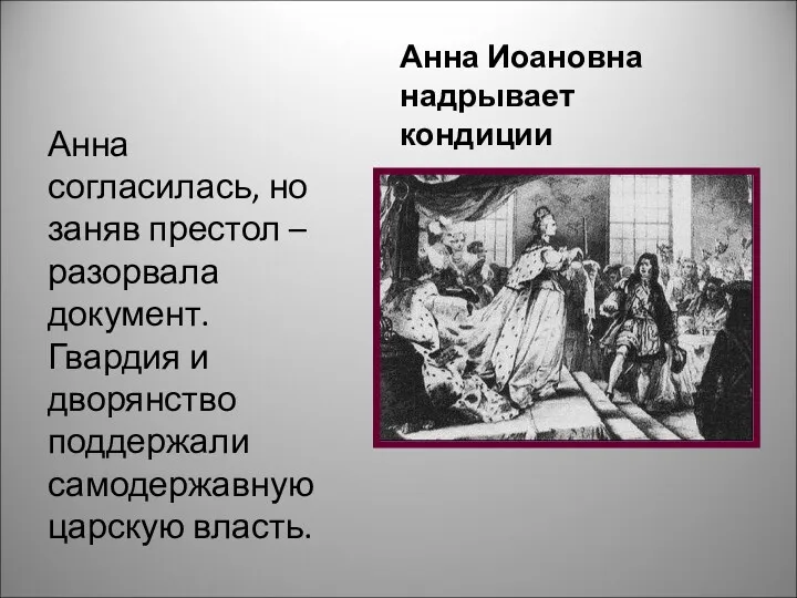 Анна Иоановна надрывает кондиции Анна согласилась, но заняв престол –