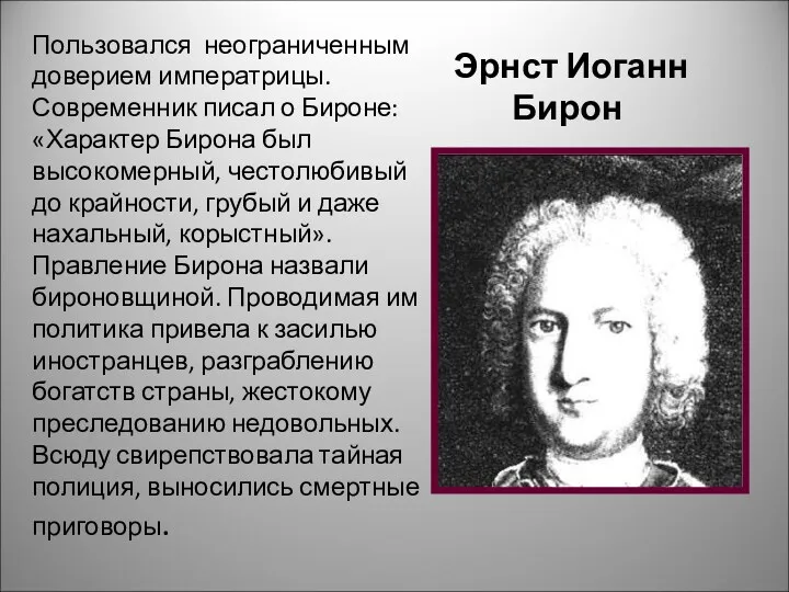 Эрнст Иоганн Бирон Пользовался неограниченным доверием императрицы. Современник писал о