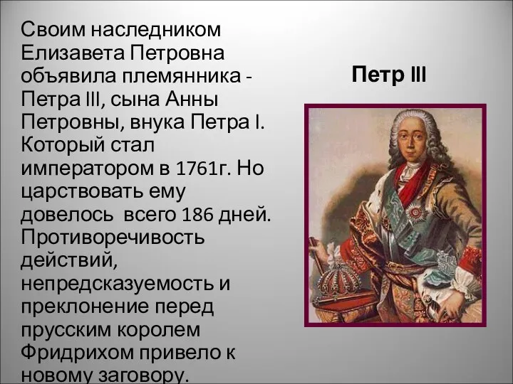 Петр lll Своим наследником Елизавета Петровна объявила племянника - Петра