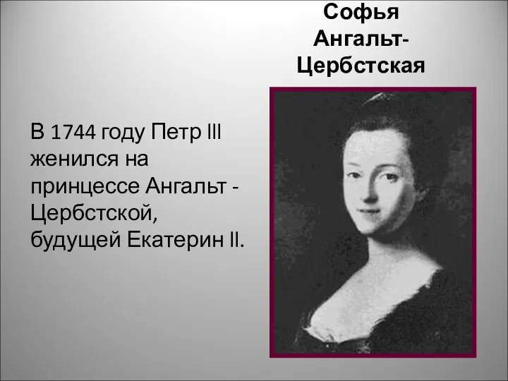 Софья Ангальт-Цербстская В 1744 году Петр lll женился на принцессе Ангальт - Цербстской, будущей Екатерин ll.